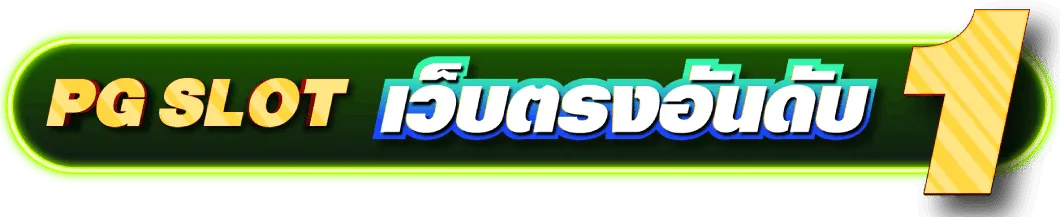 เว็บ สล็อตpgฝากถอนไม่มีขั้นต่ํา
